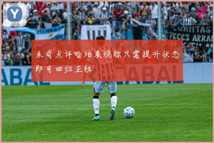 米奇点评哈珀表现称只需提升状态即可回归正轨