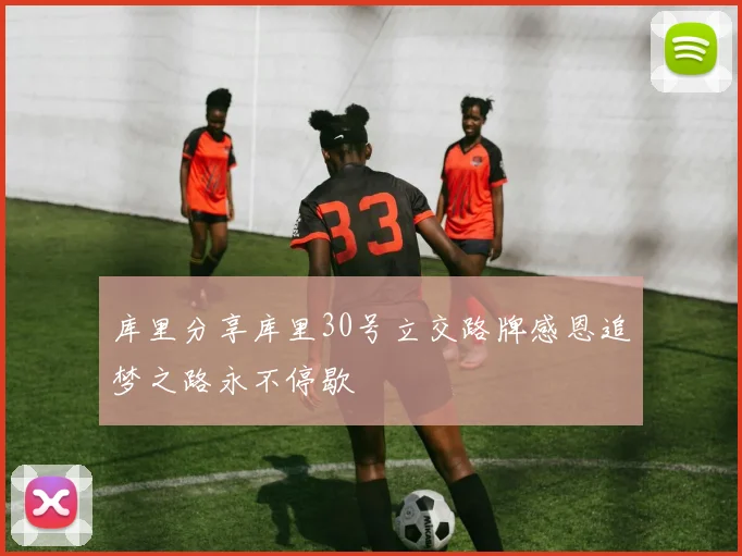 库里分享库里30号立交路牌感恩追梦之路永不停歇