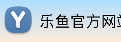 乐鱼官方网站在线登陆 logo